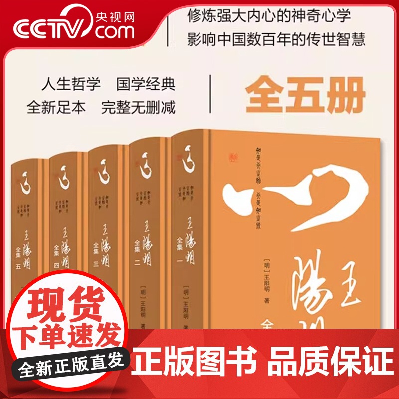 央视网 王阳明全集礼盒装全5册共38卷完整无删减 中国人一生的处世哲学 王阳明心学的智慧知行合一传习录 国学经典人生哲学