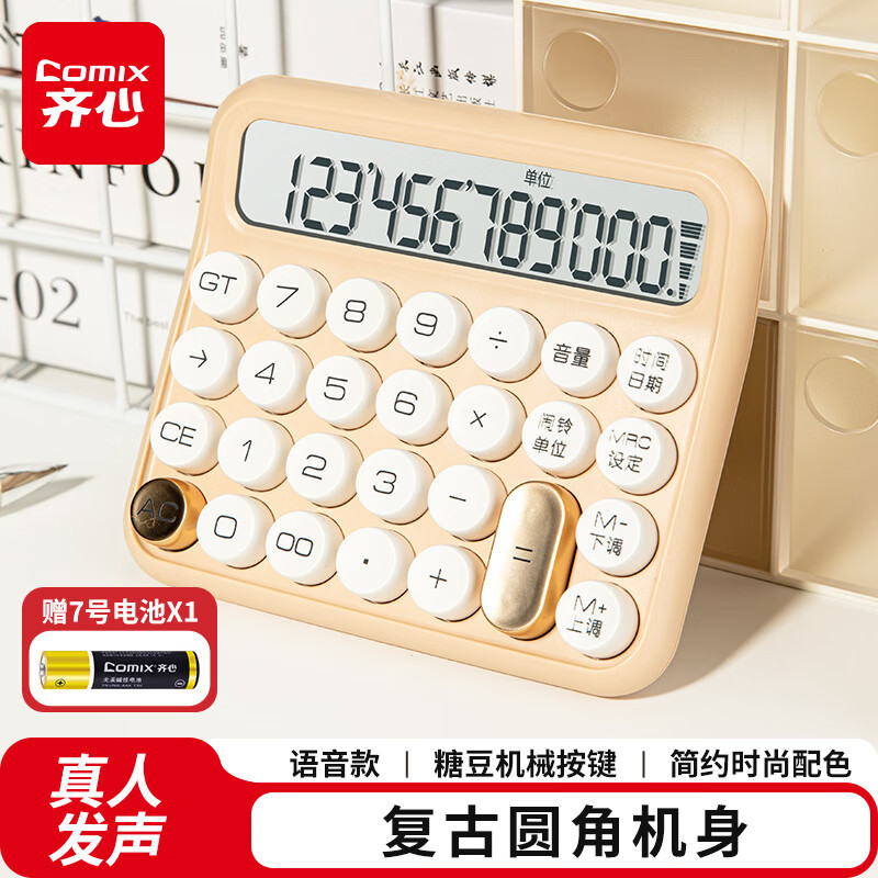 齐心(Comix) 糖豆语音计算器 机械按键学生计算器 12位宽屏 办公财务适用 C-2024-瓷肌-张