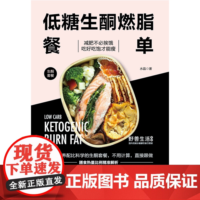 低糖生酮燃脂餐单 减肥减脂 健康减肥 北京科学技术出版社高清大图