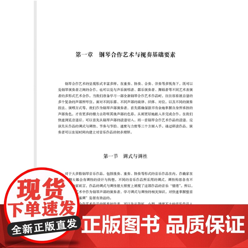 钢琴合作艺术视数程 全国高等院校艺术教育系列教材 金狄编上海音乐出版社音乐类正版新书高清大图