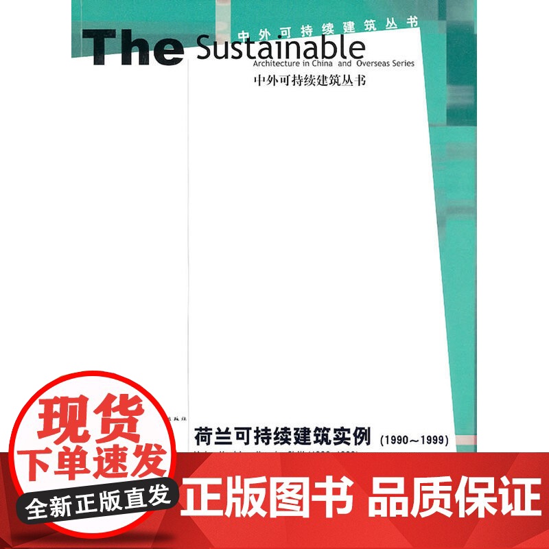 中外可持续建筑丛书荷兰可持续建筑实例 何建清等译著 中国建筑工业出版社 正版书籍高清大图