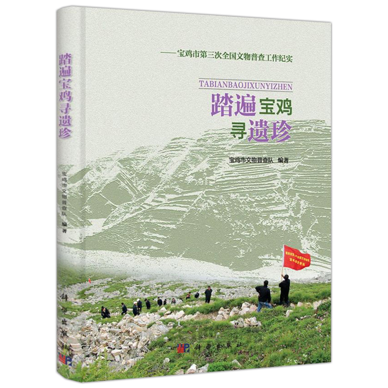 [醉染正版]正版 踏遍宝鸡寻遗珍——宝鸡市第三次全国文物普查工作纪实 宝鸡市考古工作队 -科学出版社高清大图