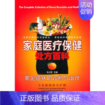 [正版]常见症状的诊断与治疗/家庭医疗保健处方百科Ⅳ 张占海 著作 著 新世界出版社