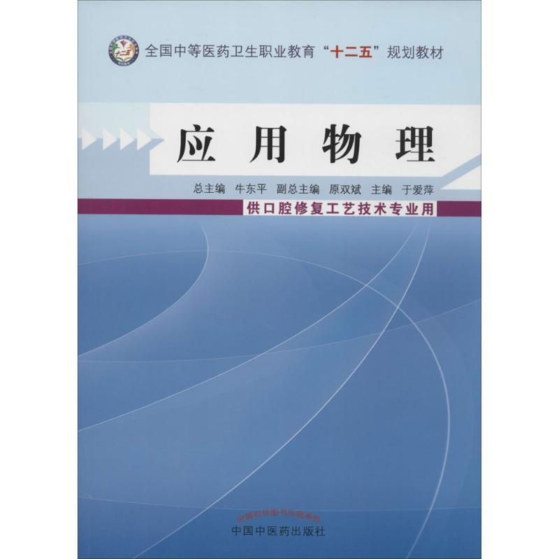 【M】应用物理-9787513218009