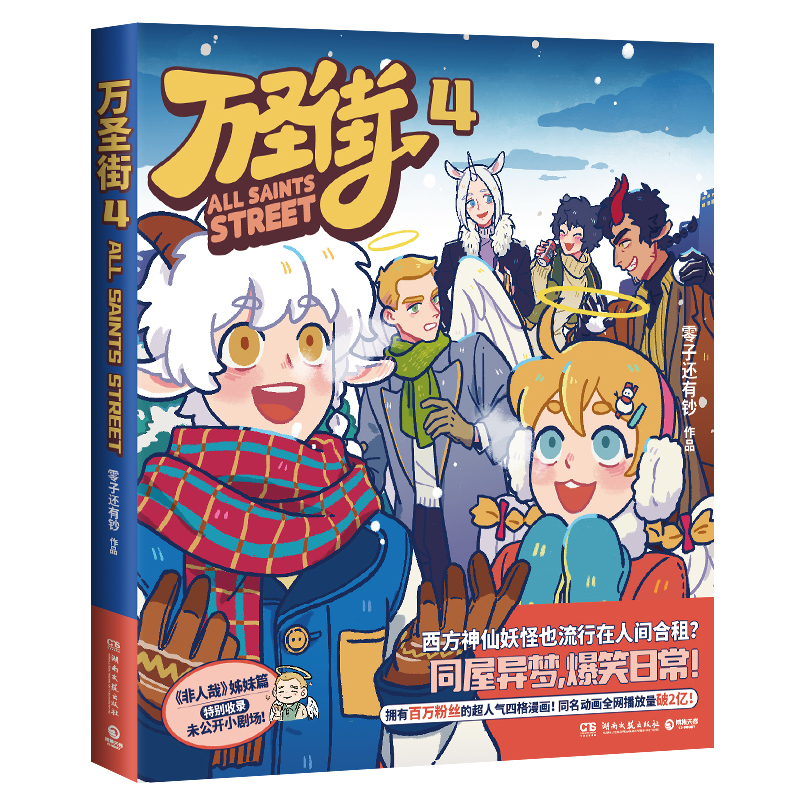 [正版]万圣街4 零子还有钞 非人哉姊妹篇作品 超人气四格漫画 神仙妖怪爆笑生活 解压放松欢乐D高清大图