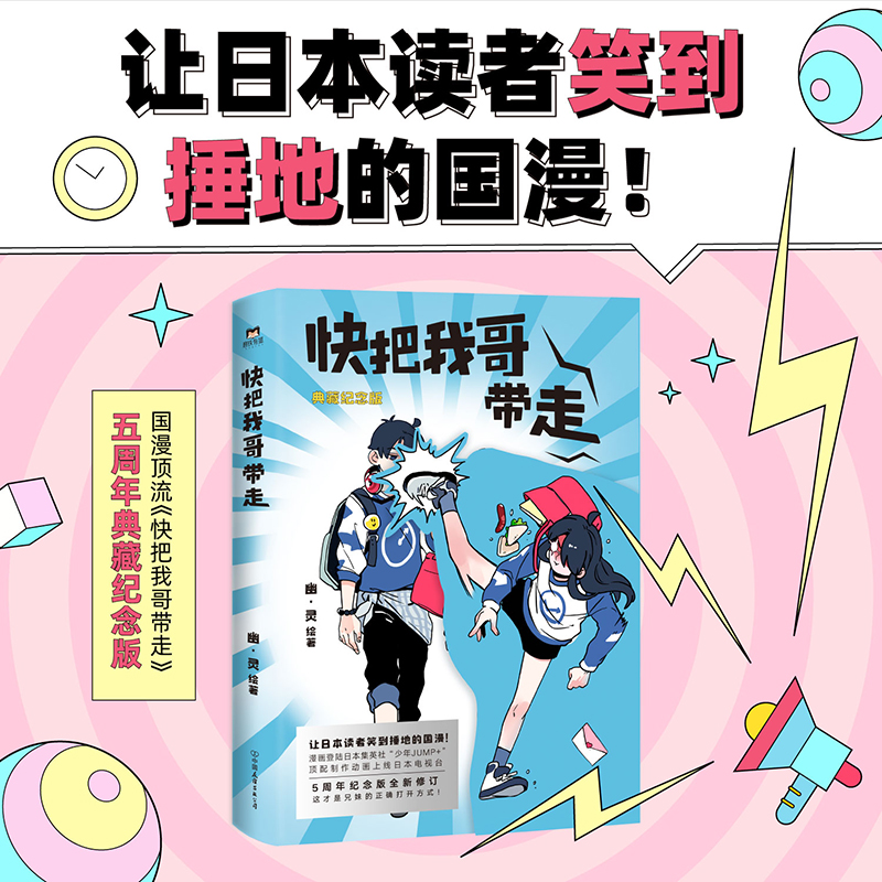 正版新书】快把我哥带走幽·灵绘著9787505750548