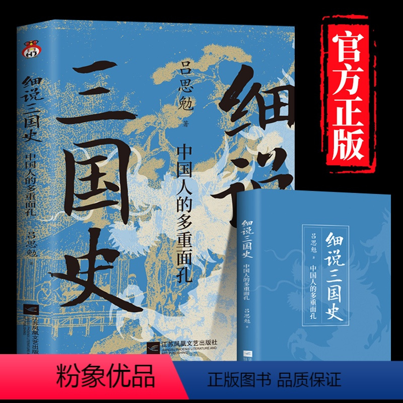 [正版] 细说三国史 : 中国人的多重面孔 打破传统固有误区,还原多面三国真相。 “史学四大家”之一,解密不为人知的三