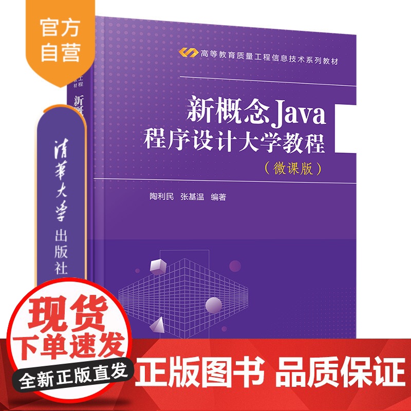 【正版新书】 新概念Java程序设计大学教程(微课版) 陶利民、张基温 清华大学出版社 JAVA语言-程序设计-高等学校