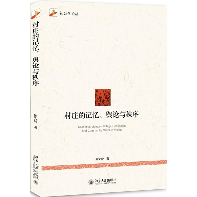 [M]村庄的记忆、舆论与秩序-9787301277072高清大图