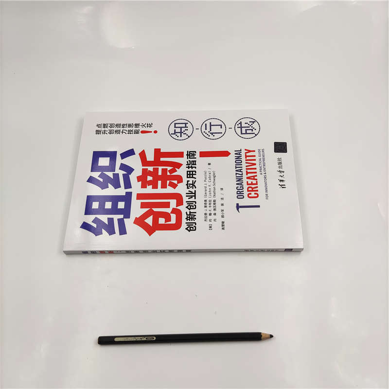 醉染图书组织创新 创新创业实用指南9787302549956高清大图