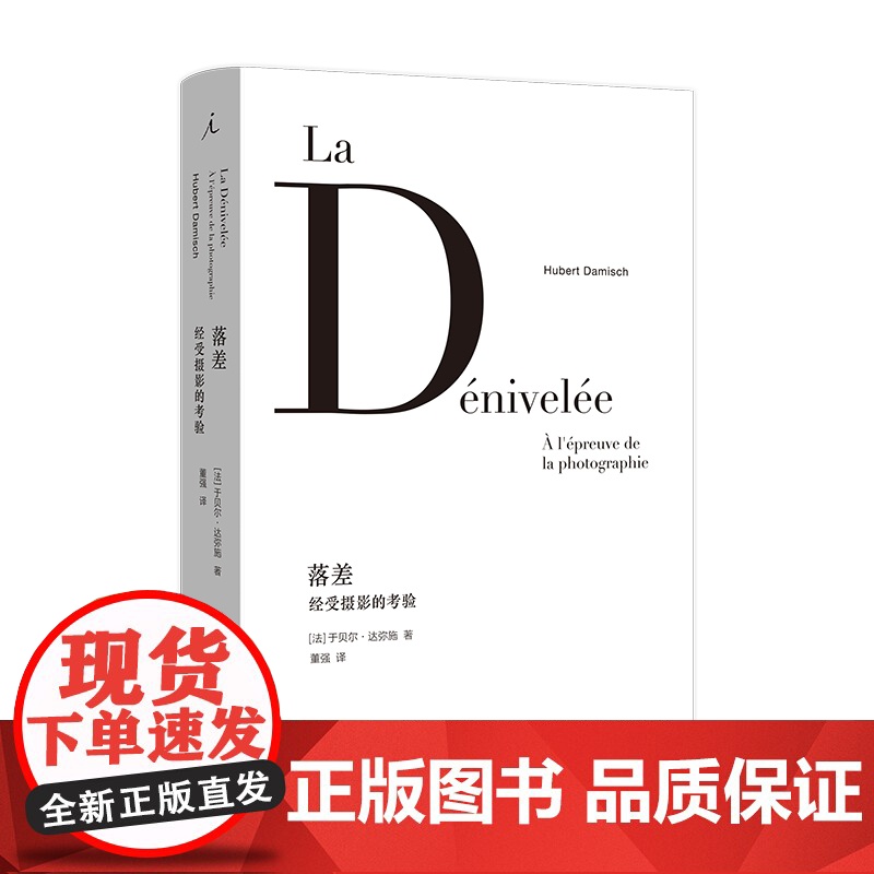 落差:经受摄影的考验 于贝尔·达弥施 著 摄影 艺术批评 摄影小史 云的理论 本雅明 理想国高清大图