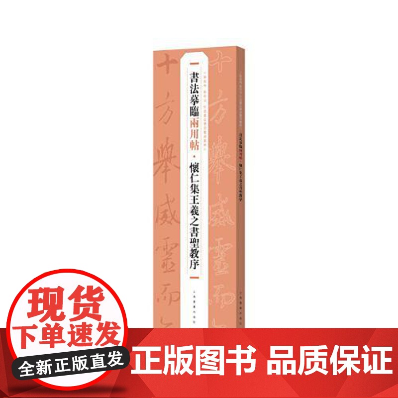 书法摹临两用帖·怀仁集王羲之书圣教序 上海书画出版社高清大图