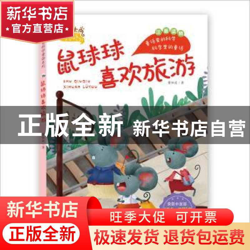 正版 鼠球球喜欢旅游(注音版) 董恒波 希望出版社 9787537985000高清大图