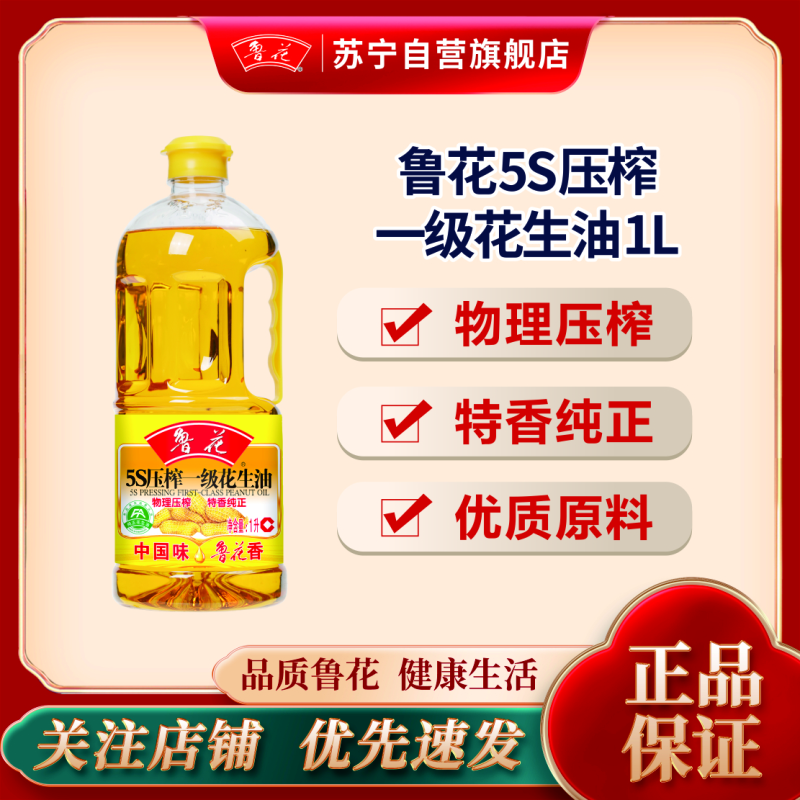 鲁花5S压榨一级花生油1L 食用油 粮油 礼品 家用炒菜 植物油 营养健康轻食 送礼佳品 物理压榨 香浓味美 团购