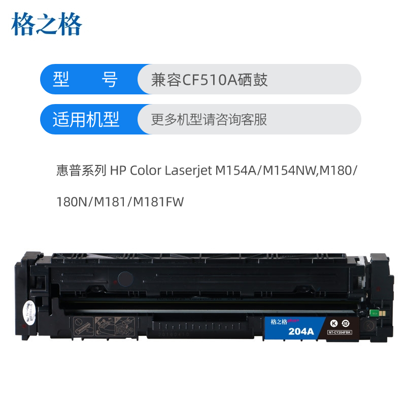 格之格CF510A硒鼓黑色适用惠普M154A M154NW M180 180N M181 M181FW打印机 墨粉盒