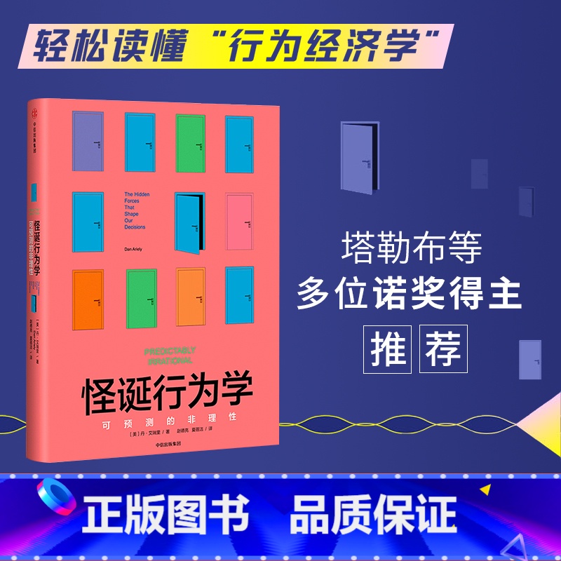怪诞行为学 [正版]怪诞行为学可预测的非理性 丹艾瑞里著 老罗语录抖音行为经济学 消费心理学非理性是人类的本能