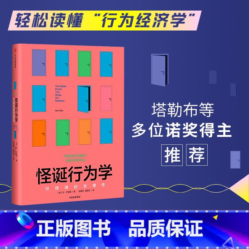 怪诞行为学 [正版]怪诞行为学可预测的非理性 丹艾瑞里著 老罗语录抖音行为经济学 消费心理学非理性是人类的本能图片