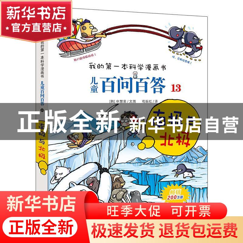 正版 儿童百问百答:13:南极与北极 (韩)申惠英 二十一世纪出版社高清大图