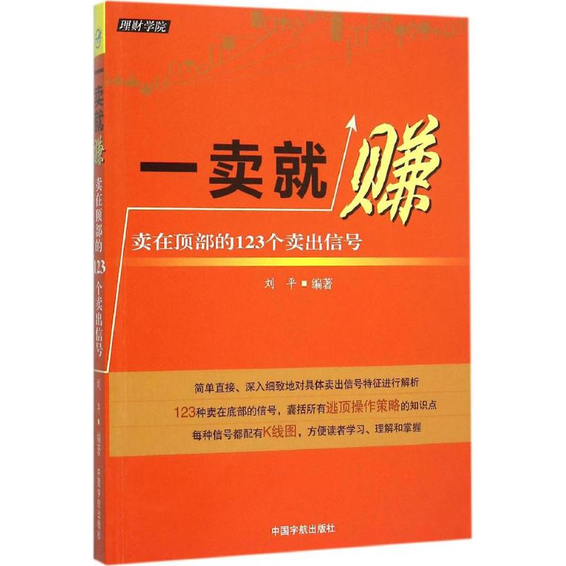 [M]一卖就赚:卖在顶部的123个卖出信号-9787515909851高清大图