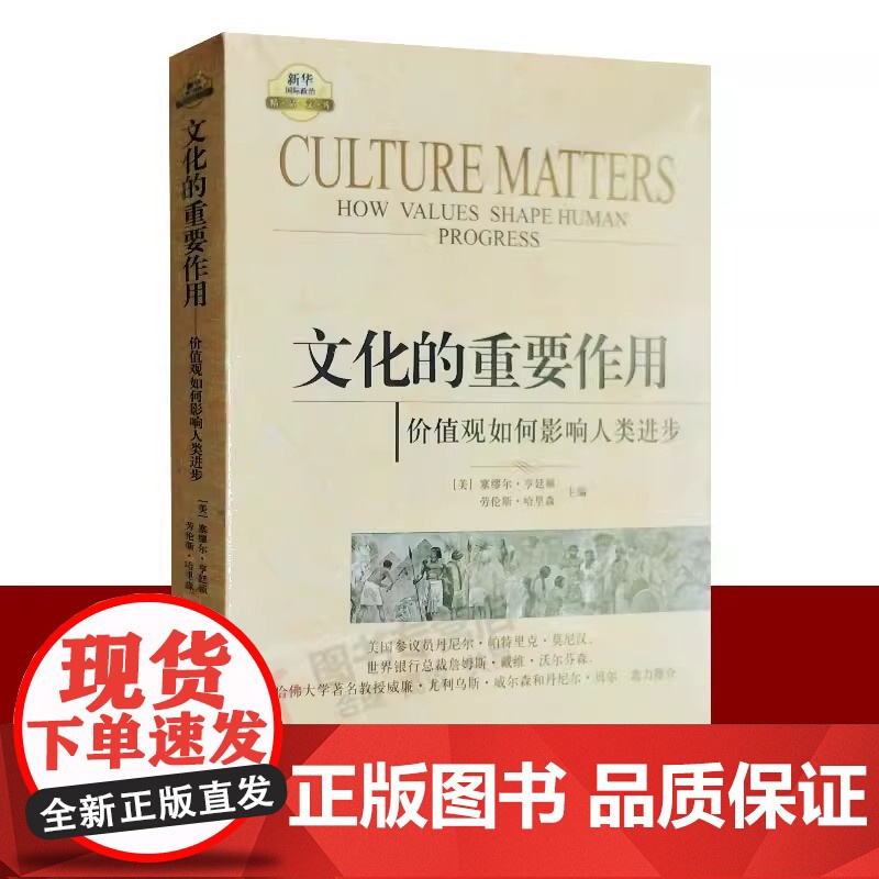 文化的重要作用 价值观如何影响人类进步 政治书籍 全新 正版 新华出版社 正版书籍 塞缪尔 亨廷顿高清大图