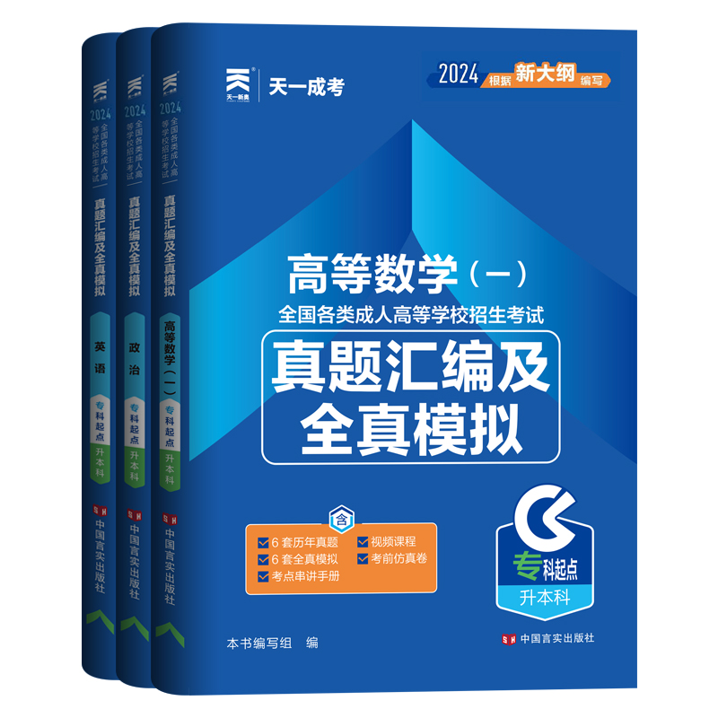 3本套[高数一+政治+英语]试卷 [正版]天一成考理工类2024年全国成人高考专升本政治英语高等数学一历年真题汇编模拟试高清大图