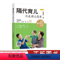 【正版】隔代育儿不是那么简单 我的隔代育儿生活 找准定位科学进行隔代养育 中国妇女 版