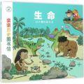亲亲历史图书馆:生命——从大爆炸到今天