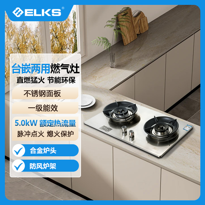 ELKS燃气灶JZT-EL8132 家用台嵌两用灶具 不锈钢面板 纯铜火盖 防风炉架天然气高清大图