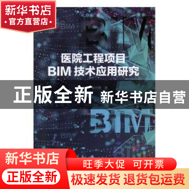 正版 医院工程项目BIM技术应用研究 张大力 吉林大学出版社 97875高清大图