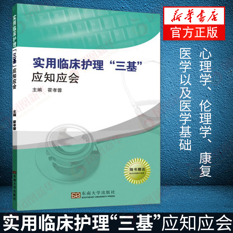 [正版]实用临床护理三基应知应会 适用于入院考试省统考 医学卫生伦理学康复医学医学基础 引导护士护理理念方法 东南大高清大图