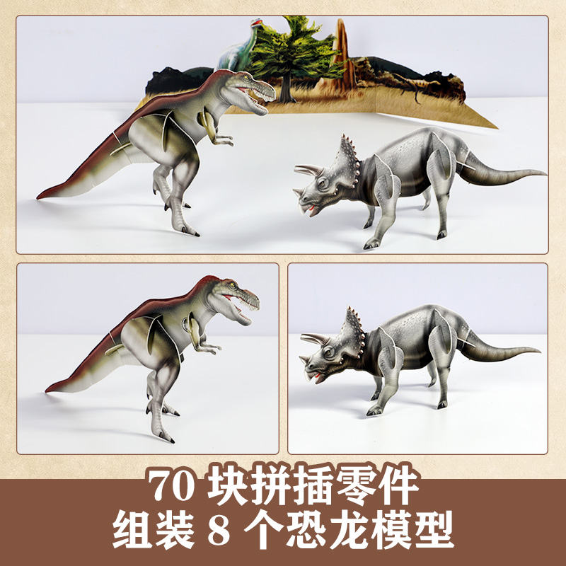 博物学家探秘手记拼插立体书 探秘恐龙 [正版]博物学家探秘手记拼插立体书 探秘恐龙3-6-8-10岁儿童揭秘恐龙科普百科高清大图