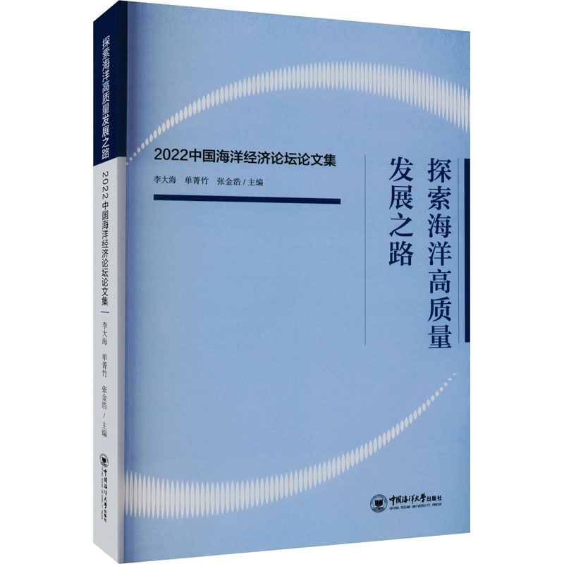 探索海洋高质量发展之路 2022中国海洋经济论坛论文集高清大图
