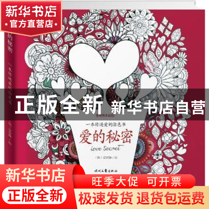 正版 爱的秘密:一本传递爱的涂色书 (韩)安宥静绘 时代文艺出版社高清大图