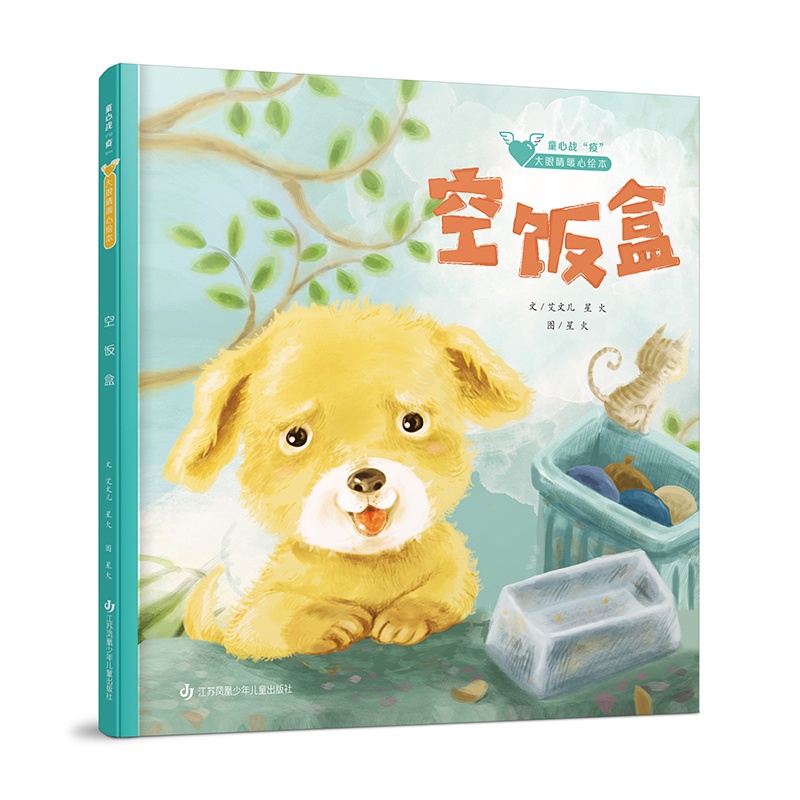 [正版图书]童心战疫大眼睛暖心绘本《空饭盒》3-8岁儿童图画书幼儿读物睡前故事书亲子阅读感悟成长生命教育绘本精装图画书高清大图