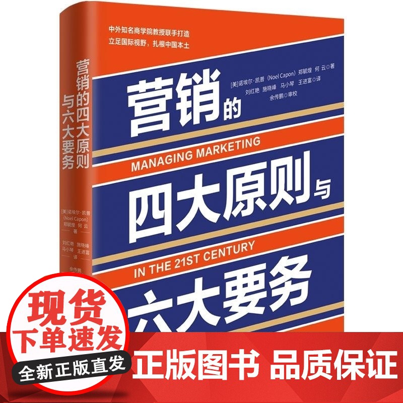 正版图书 营销的四大原则与六大要务 [美]诺埃尔 凯普 郑毓煌 何云 清华大学出版社 企业管理 市场营销高清大图