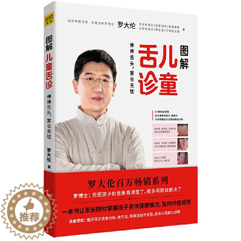 [醉染正版]图解儿童舌诊 罗大伦著 随书附赠儿童身体常见问题舌象分析与调理方法速查速用拉页 家庭医生指导养生保健中医育儿高清大图