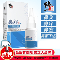【买2送1】修正鼻舒冷敷凝露20ml/盒洗鼻器鼻腔鼻窦炎过敏性鼻炎鼻塞鼻涕儿童成人生理盐水洗鼻器