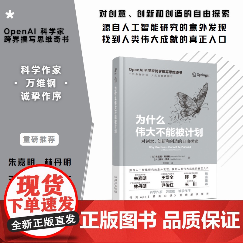 [正版]为什么伟大不能被计划 OpenAI肯尼斯斯坦利人工智能思维课底层逻辑和认知创新思维训练与方法认知哲学思维启蒙高清大图