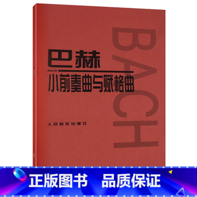 [正版]巴赫小前奏曲与赋格曲 人民音乐出版社 音乐红皮书 巴赫小前奏曲集 儿童初级钢琴基础练习曲教 书籍书 RMYY云