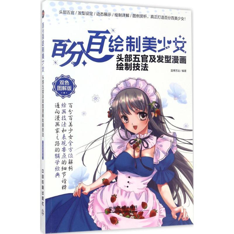 正版新书】百分百绘制美少女(双色图解版)(头部五官及发型漫画
