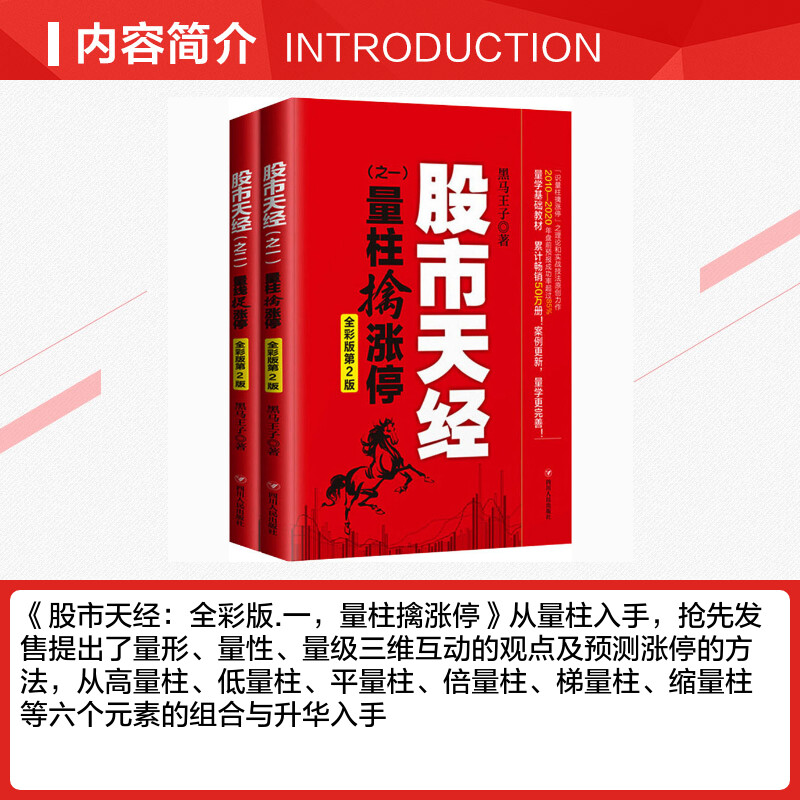 [正版]彩色图案版 股市天经 量柱擒涨停+量线捉涨停(全彩版)2册 黑马王子 股票投资理财书籍 期货 K线 投资指南 炒高清大图