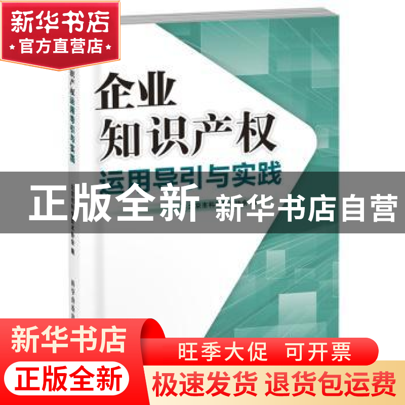 正版 企业知识产权运用导引与实践 北京市科学技术协会 科学普及