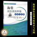 【醉染正版】海带绿色高效养殖技术与实例 刘涛 水产养殖业绿色发展技术丛书 水产品 海水养殖 海草 藻类 中国农业出版社