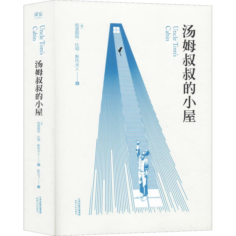 醉染图书汤姆叔叔的小屋9787201114736高清大图