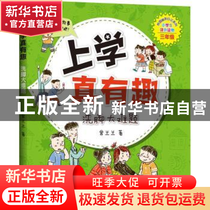 正版 洗脚大难题 常兰兰著 天地出版社 9787545554458 书籍高清大图
