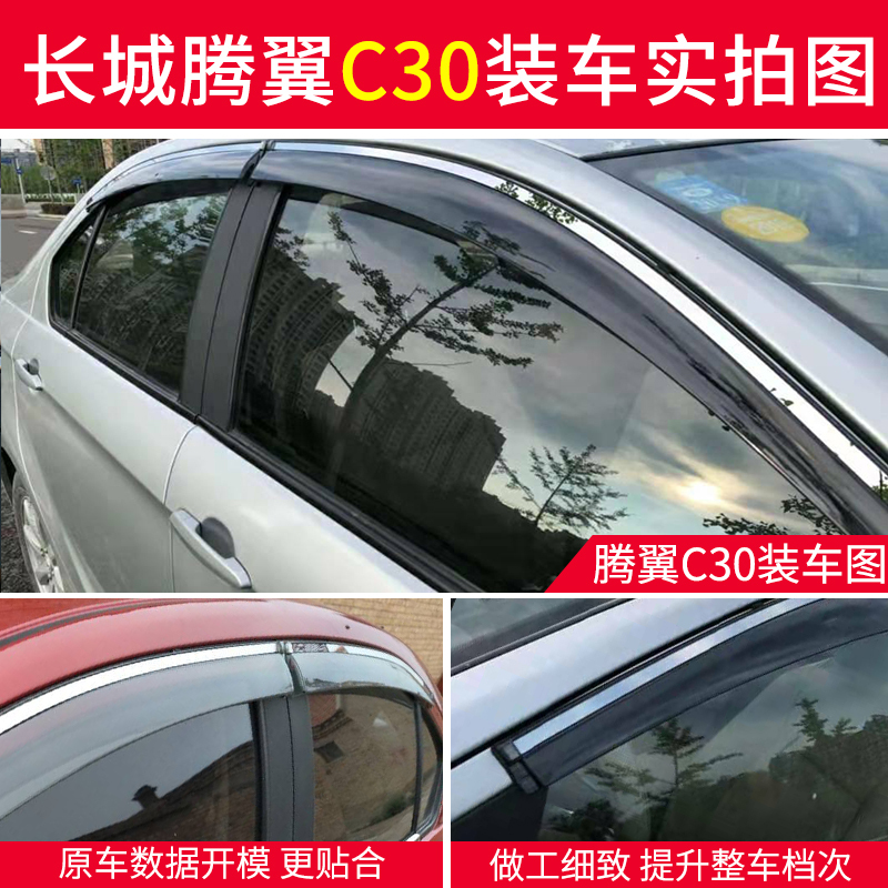 车巧 长城C30晴雨挡改装挡雨板遮长城腾翼C30EV雨挡车窗雨眉防雨条专用