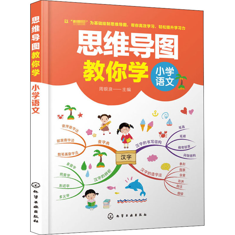 醉染图书思维导图教你学 小学语文978712640高清大图