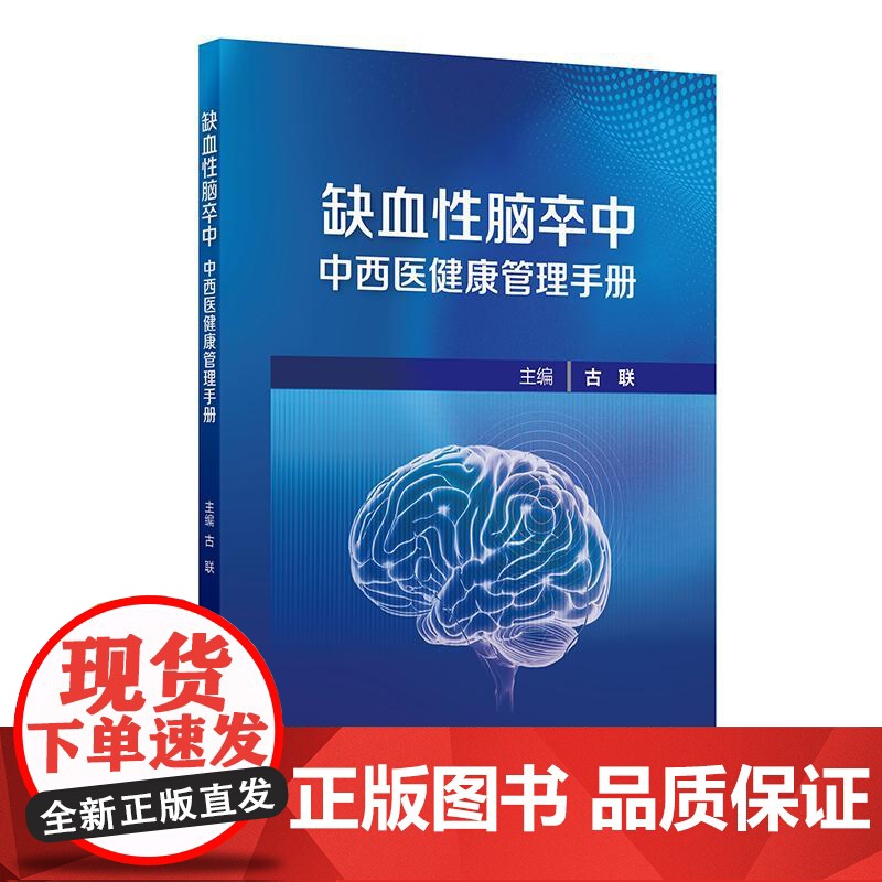 缺血性脑卒中中西医健康管理手册高清大图