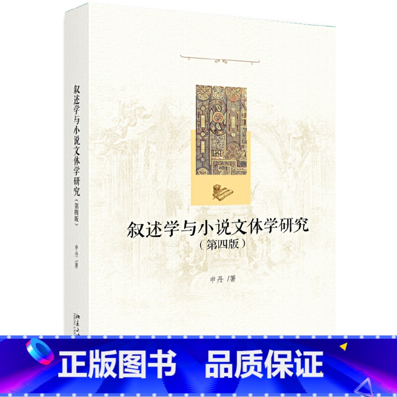 [正版]叙述学与小说文体学研究(第四版)北大教授申丹著 叙述学与小说文体学研究相结合的专著典范 北京大学出版社 书籍高清大图