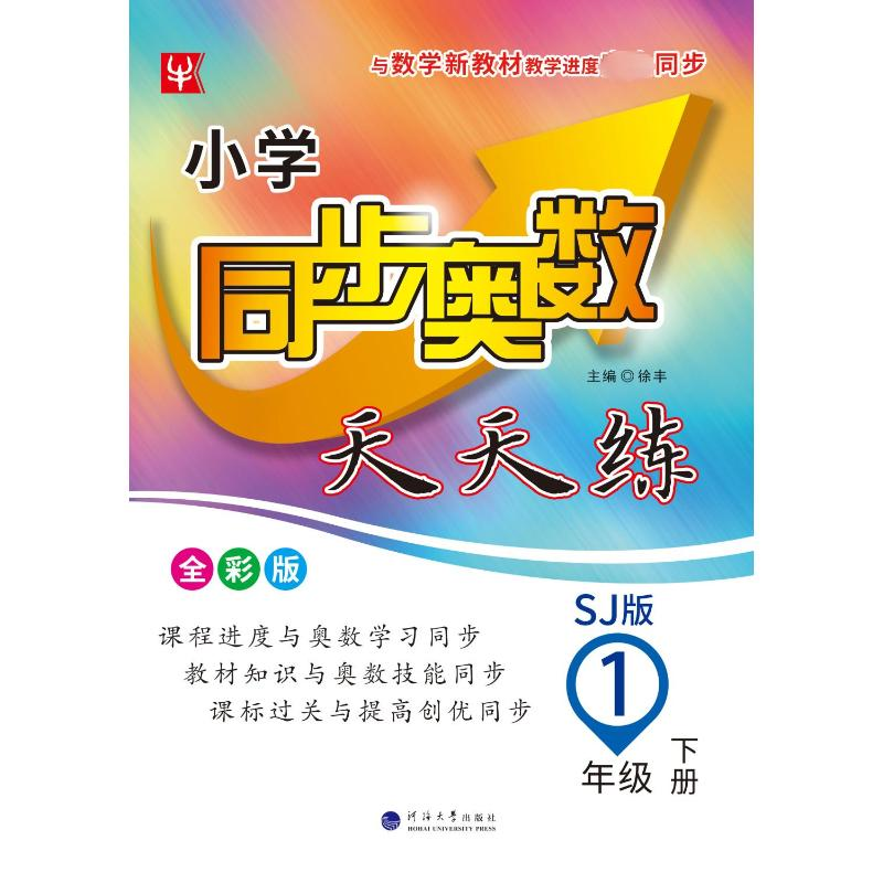 【M】小学同步奥数天天练 1年级 下册 SJ版 全彩版 徐丰 编 -9787563067466